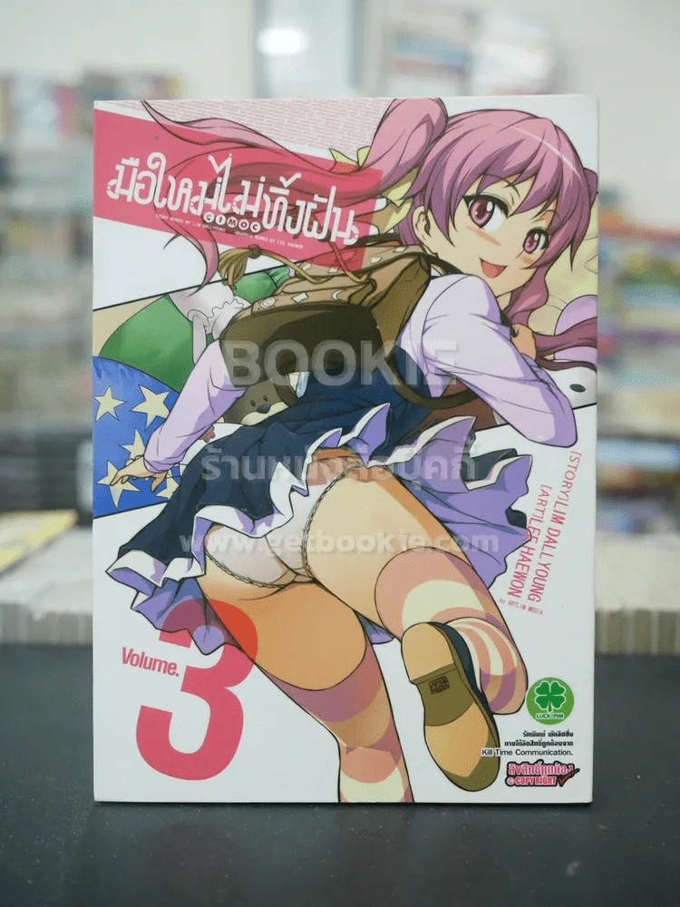 มือใหม่ไม่ทิ้งฝัน เล่ม 3 รูปที่ 1