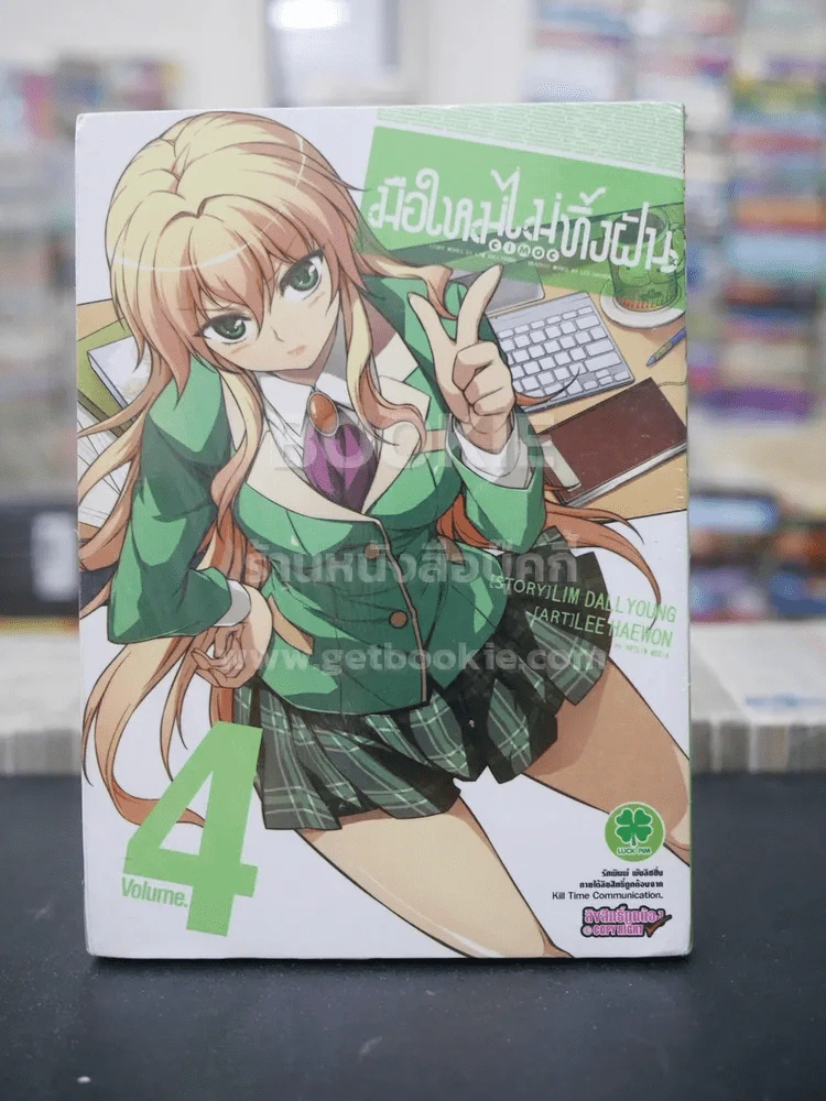 มือใหม่ไม่ทิ้งฝัน เล่ม 4 (มือหนึ่ง) รูปที่ 1