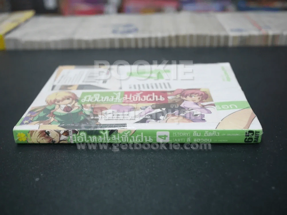 มือใหม่ไม่ทิ้งฝัน เล่ม 4 (มือหนึ่ง) รูปที่ 2