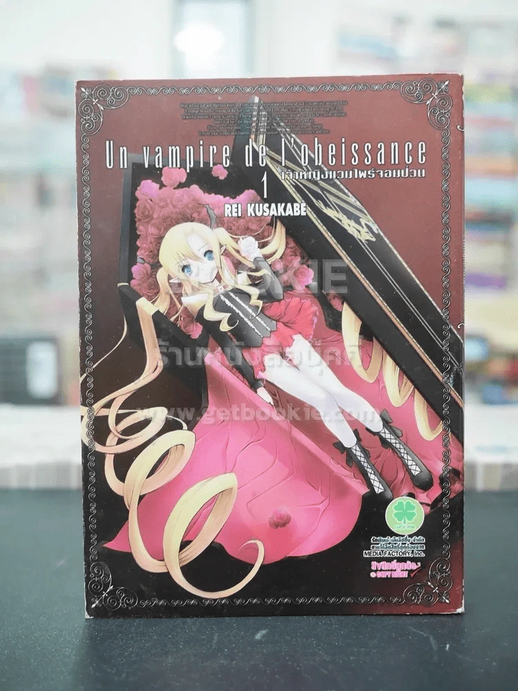 เจ้าหญิงแวมไพร์จอมป่วน Un Vampire de I' Obeissance เล่ม 1 รูปที่ 1
