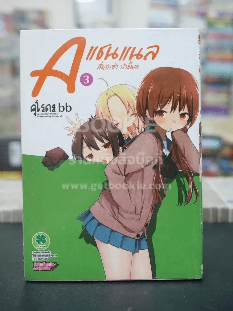 A แชนแนล สี่แสบซ่า บ้าขั้นเอ เล่ม 3 รูปที่ 1