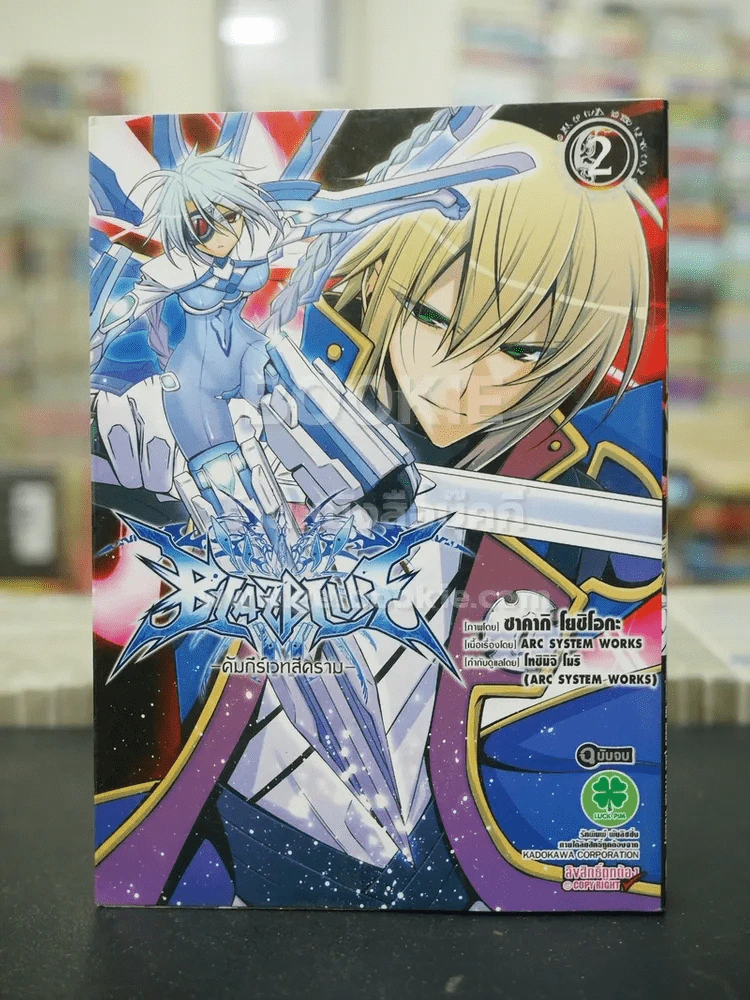 Blazblue คัมภีร์เวทสีคราม เล่ม 2 (ฉบับจบ) รูปที่ 1