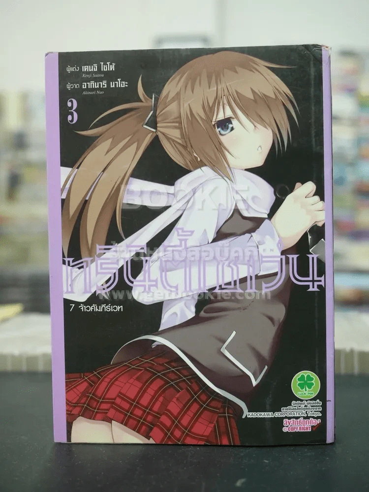 ทรินิตี้เซเว่น 7 จ้าวคัมภีร์เวท เล่ม 3 รูปที่ 1