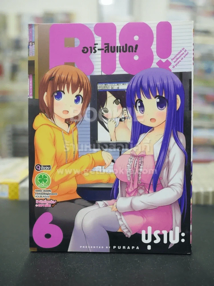 R18 อาร์-สิบแปด เล่ม 6 รูปที่ 1