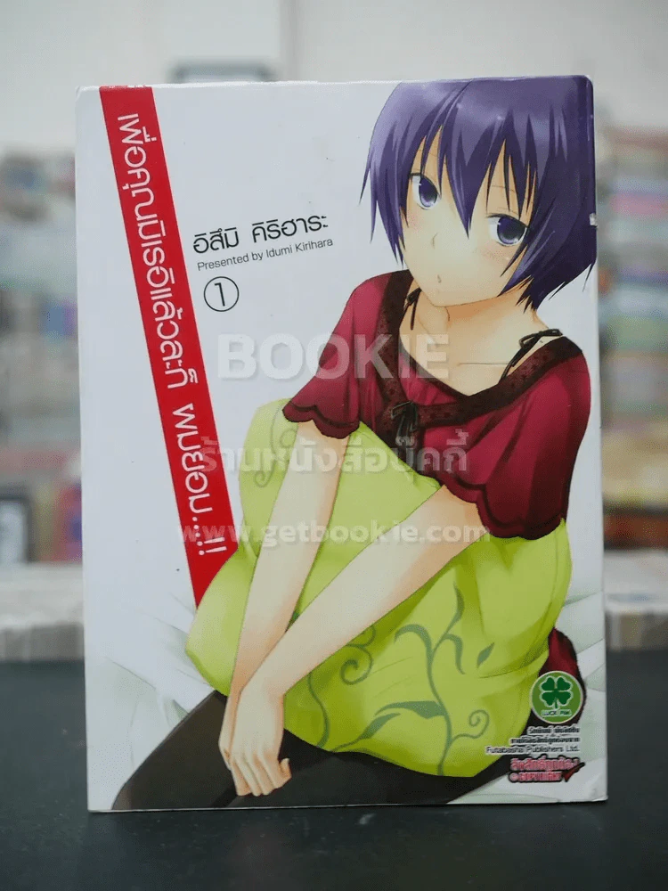 เพื่อคุณมิเรอิแล้วล่ะก็ ผมยอม เล่ม 1 รูปที่ 1