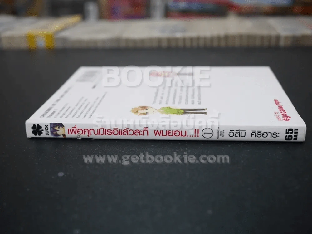 เพื่อคุณมิเรอิแล้วล่ะก็ ผมยอม เล่ม 1 รูปที่ 2