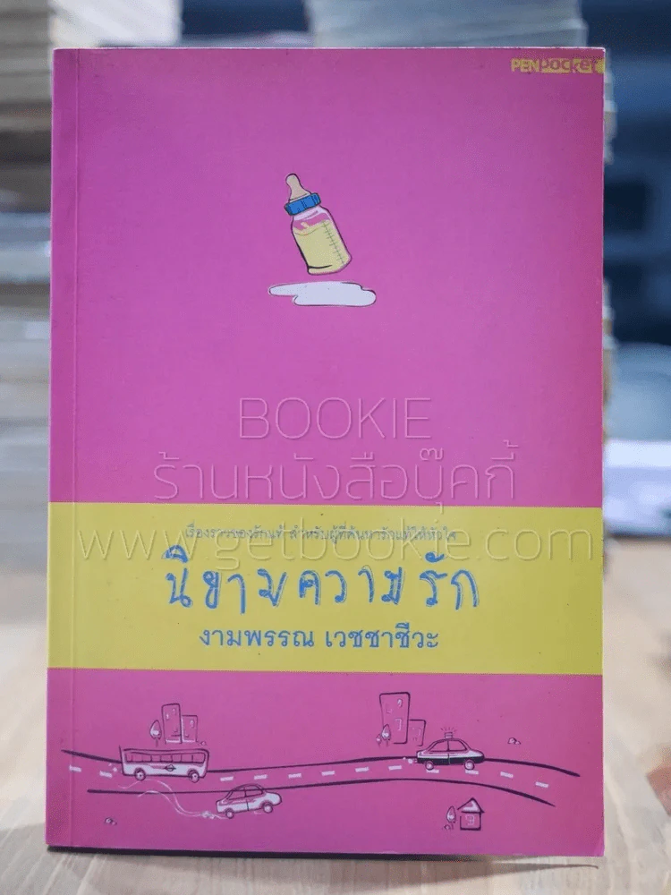 โมงยามกับความรัก + นิยามความรัก - งามพรรณ เวชชาชีวะ รูปที่ 2
