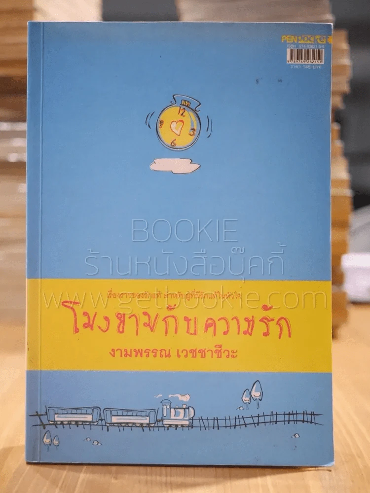 โมงยามกับความรัก + นิยามความรัก - งามพรรณ เวชชาชีวะ รูปที่ 1