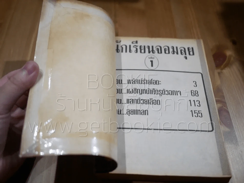 นักเรียนจอมลุย รูปที่ 3