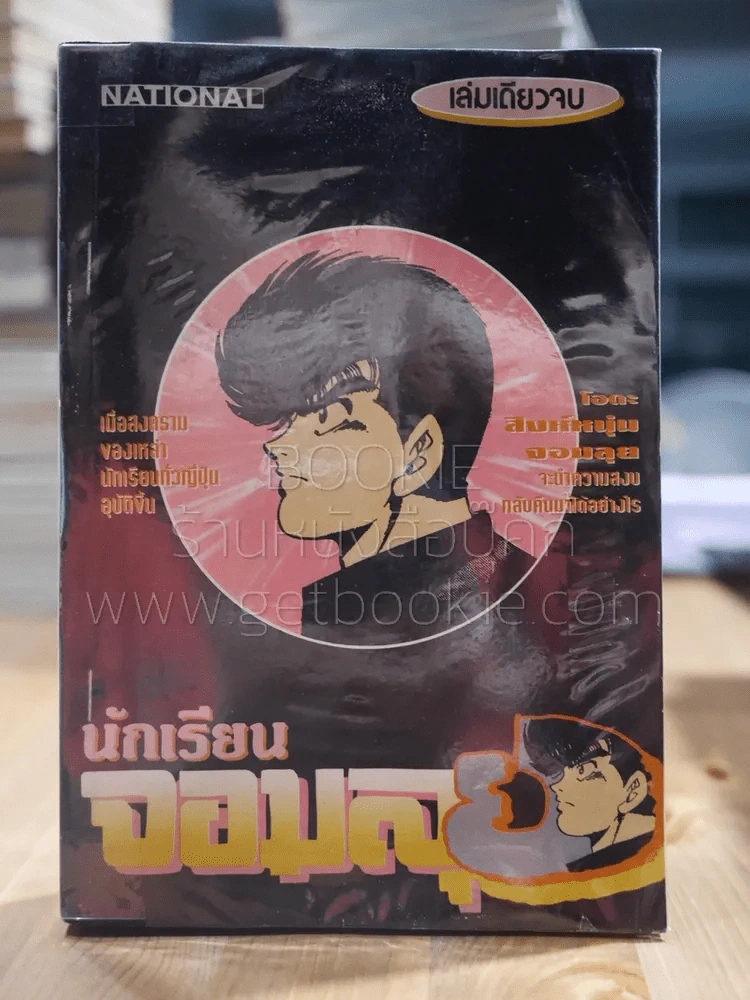 นักเรียนจอมลุย รูปที่ 1