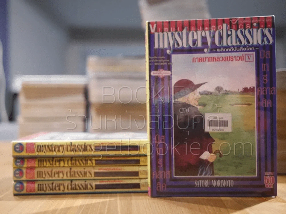 Mystery Classics พลิกคดีบันลือโลก 5 เล่มจบ รูปที่ 1