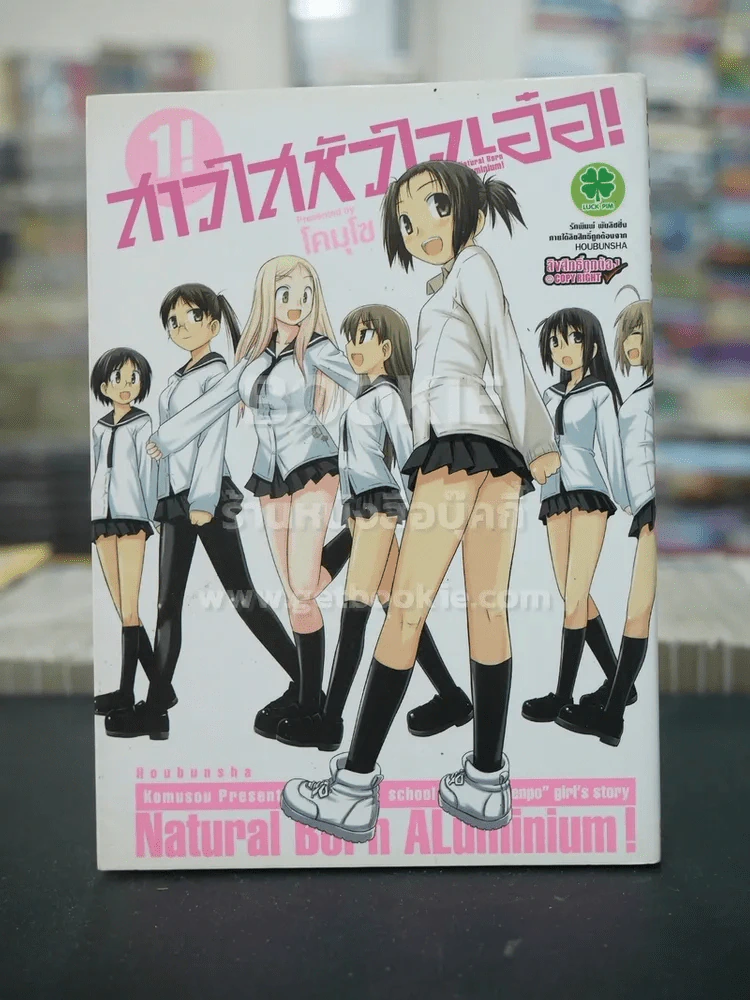 สาวใสหัวใจเอ๋อ เล่ม 1 รูปที่ 1