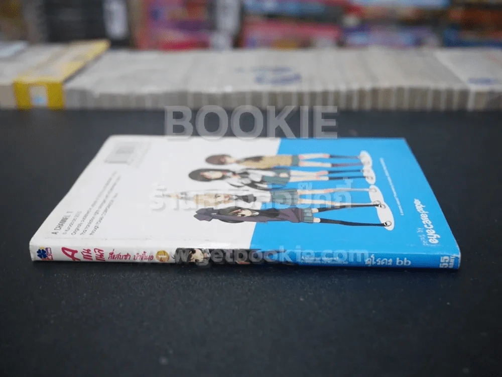 A แชนแนล สี่แสบซ่า บ้าขั้นเอ เล่ม 1 รูปที่ 2