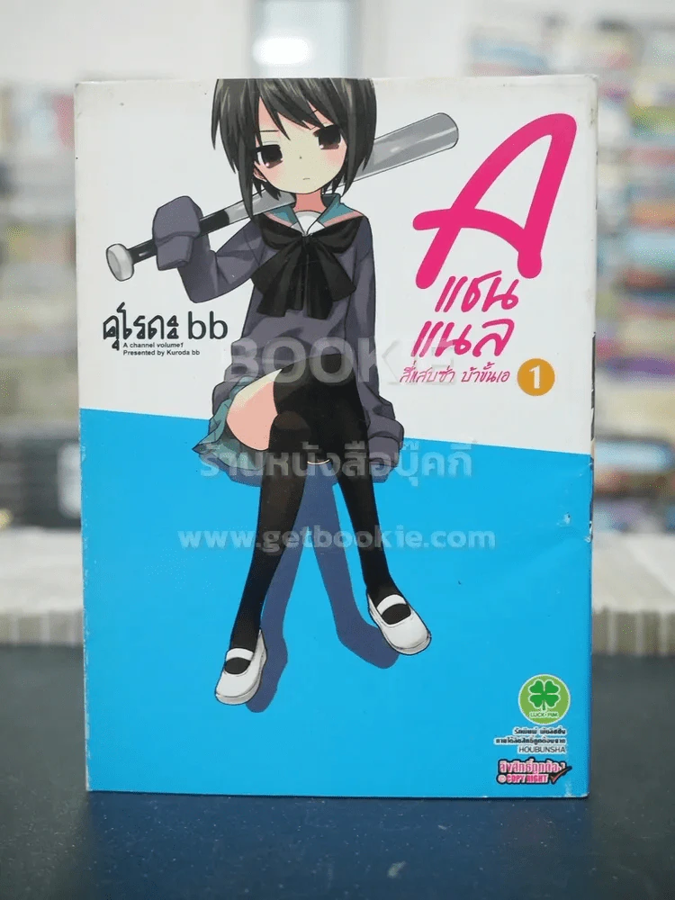 A แชนแนล สี่แสบซ่า บ้าขั้นเอ เล่ม 1 รูปที่ 1