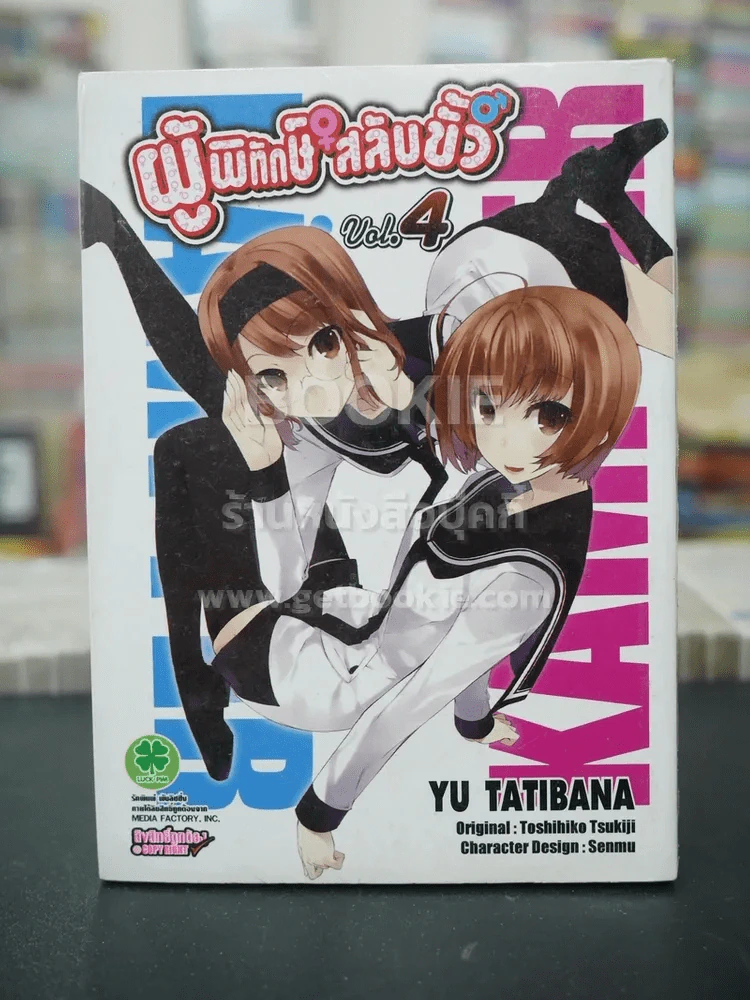 ผู้พิทักษ์สลับขั้ว เล่ม 4 (มือหนึ่ง) รูปที่ 1