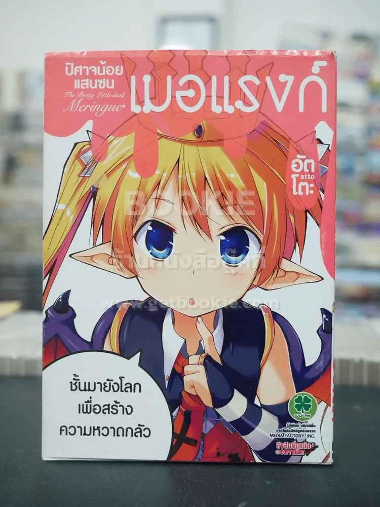 ปีศาจน้อยแสนซน เมอแรงก์ (เล่มเดียวจบ) รูปที่ 1