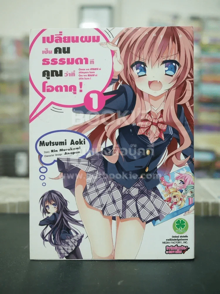 เปลี่ยนผมเป็นคนธรรมดาทีคุณว่าที่โอตาคุ เล่ม 1 รูปที่ 1