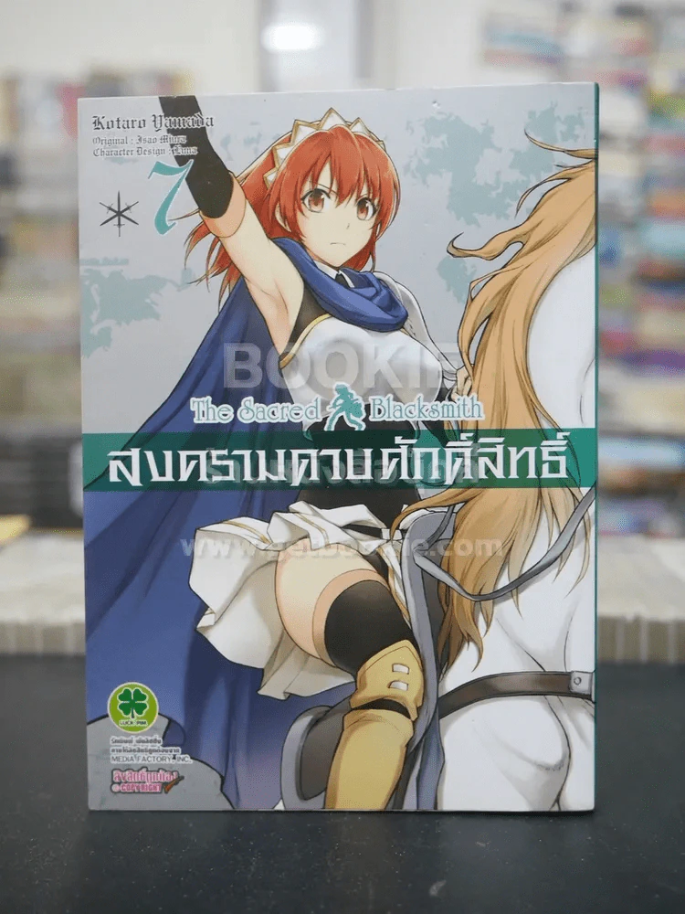 สงครามดาบศักดิ์สิทธิ์ เล่ม 7 รูปที่ 1