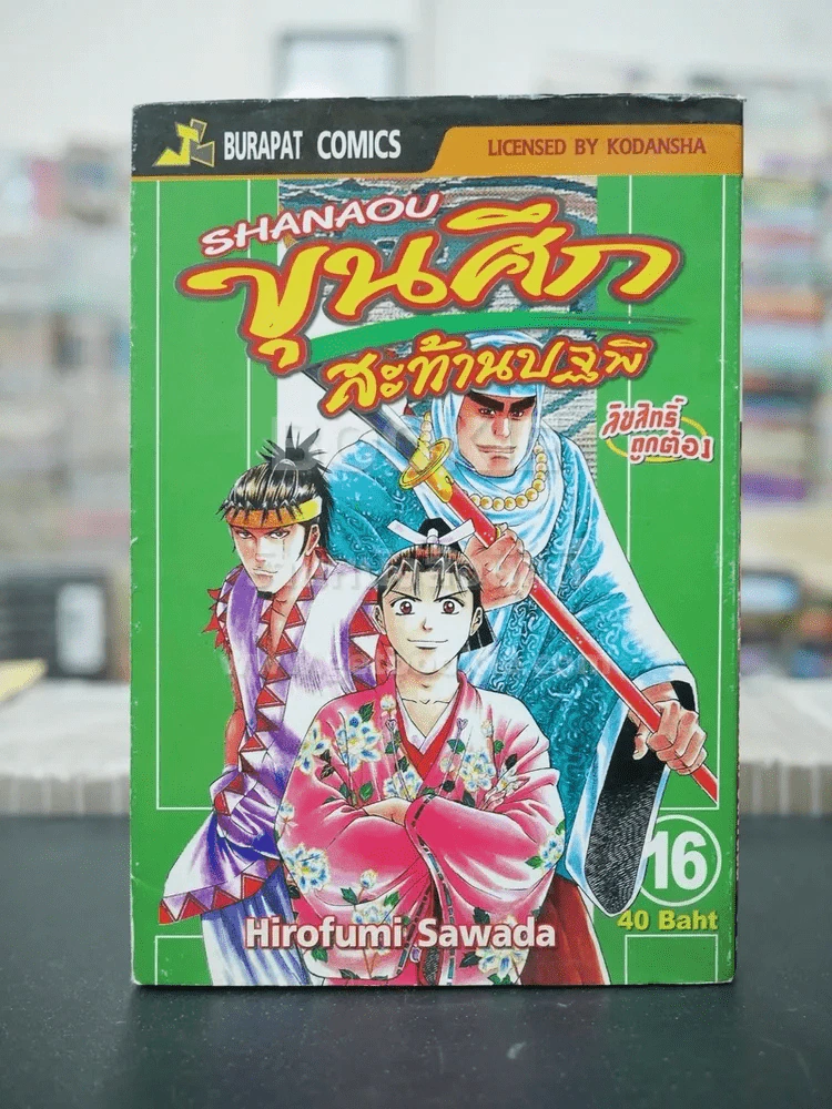 ขุนศึกสะท้านปฐพี เล่ม 16 รูปที่ 1