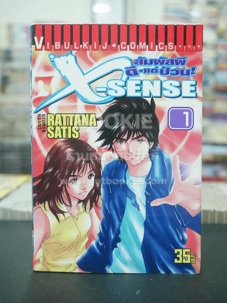 X-Sense สัมผัสผีดีแต่ป่วน เล่ม 1 รูปที่ 1