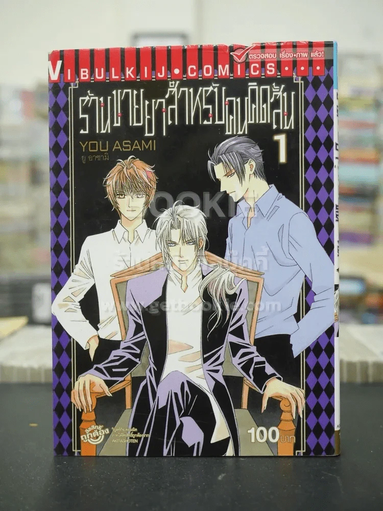 ร้านขายยาสำหรับคนคิดสั้น เล่ม 1 รูปที่ 1