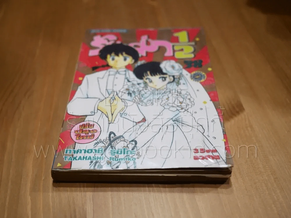 รันม่า 1/2 ไอ้หนุ่มกังฟู 38 เล่มจบ (สภาพไม่สวย 3 เล่ม) รูปที่ 12