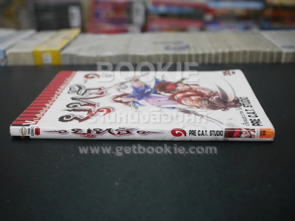 ยุทธ์ เล่ม 1 รูปที่ 2