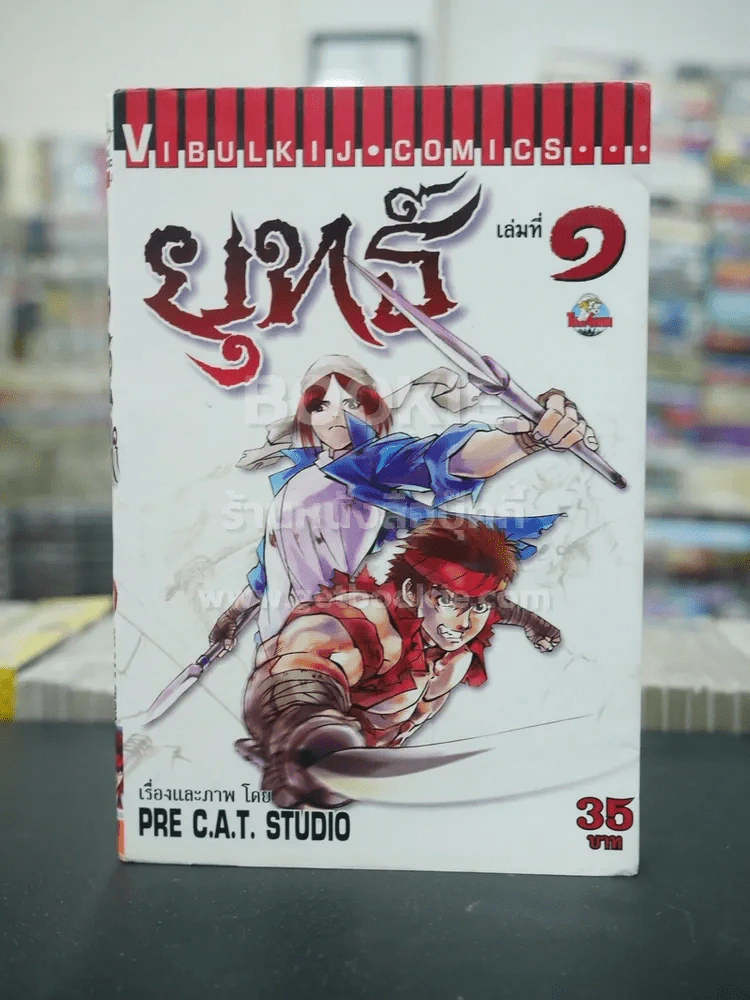 ยุทธ์ เล่ม 1 รูปที่ 1