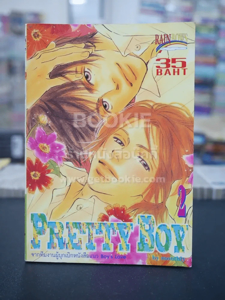 Pretty Boy เล่ม 2 รูปที่ 1