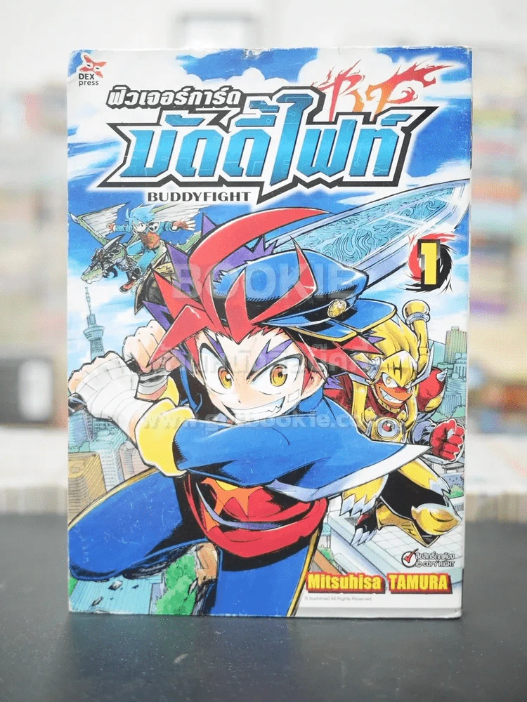 ฟิวเจอร์การ์ด มัดดี้ไฟท์ Buddy Fight เล่ม 1 รูปที่ 1