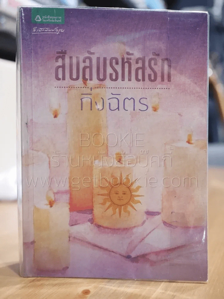 สืบลับรหัสรัก - กิ่งฉัตร รูปที่ 1