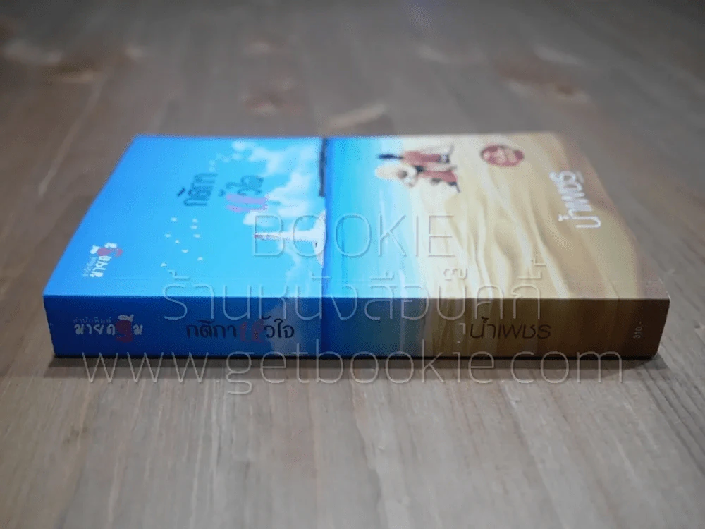 กติกาหัวใจ ซีรีส์เกาะรัก - น้ำเพชร รูปที่ 2