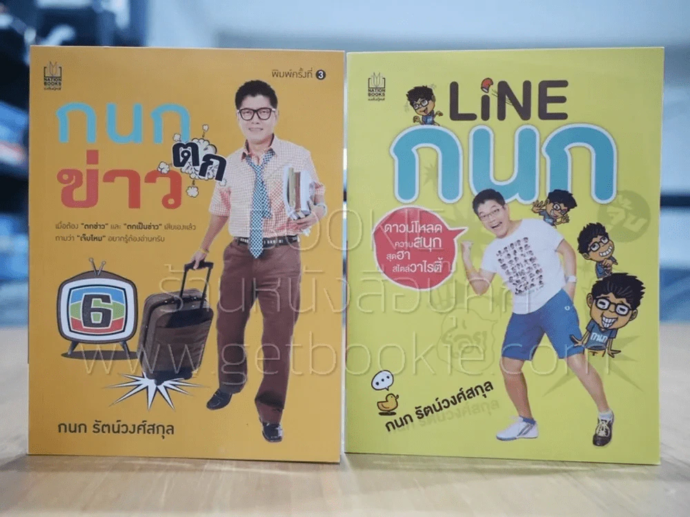 กนกตกข่าว + Line กนก - กนก รัตน์วงศ์สกุล รูปที่ 1