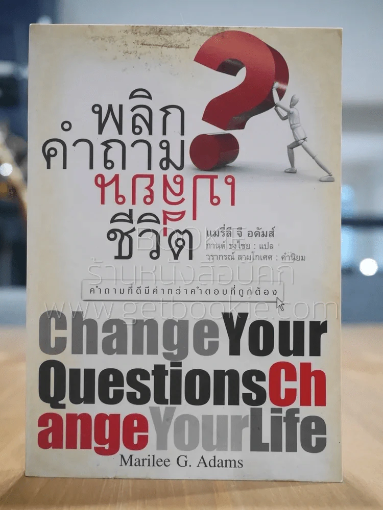 พลิกคำถามเปลี่ยนชีวิต รูปที่ 1
