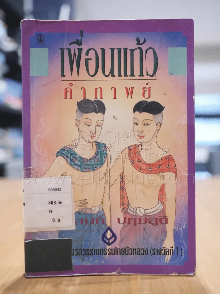 เพื่อนแก้วคำกาพย์ รูปที่ 1