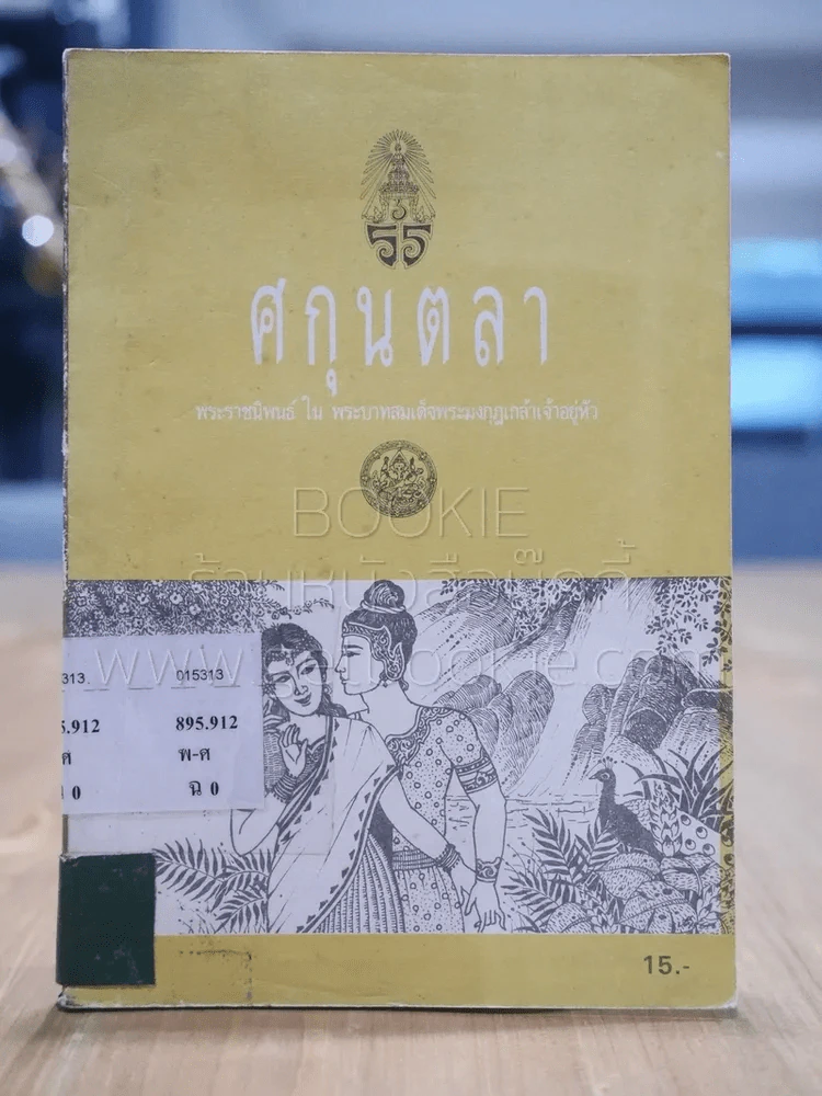 ศกุนตลา - พระบาทสมเด็จพระมงกุฎเกล้าเจ้าอยู่หัว รูปที่ 1