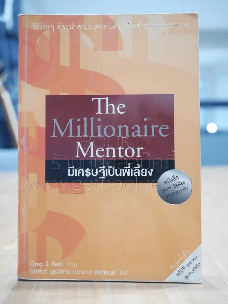 The Millionaire Mentor มีเศรษฐีเป็นพี่เลี้ยง รูปที่ 1