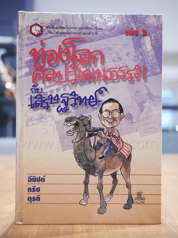 ท่องโลกศิลปวัฒนธรรม กับ เสรษฐวิทย์ เล่ม 2 อียิปต์ กรีซ ตุรกี (ปกแข็ง) รูปที่ 1
