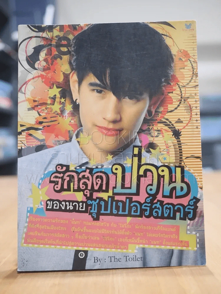 รักสุดป่วนของนายซุเปอร์สตาร์ รูปที่ 1