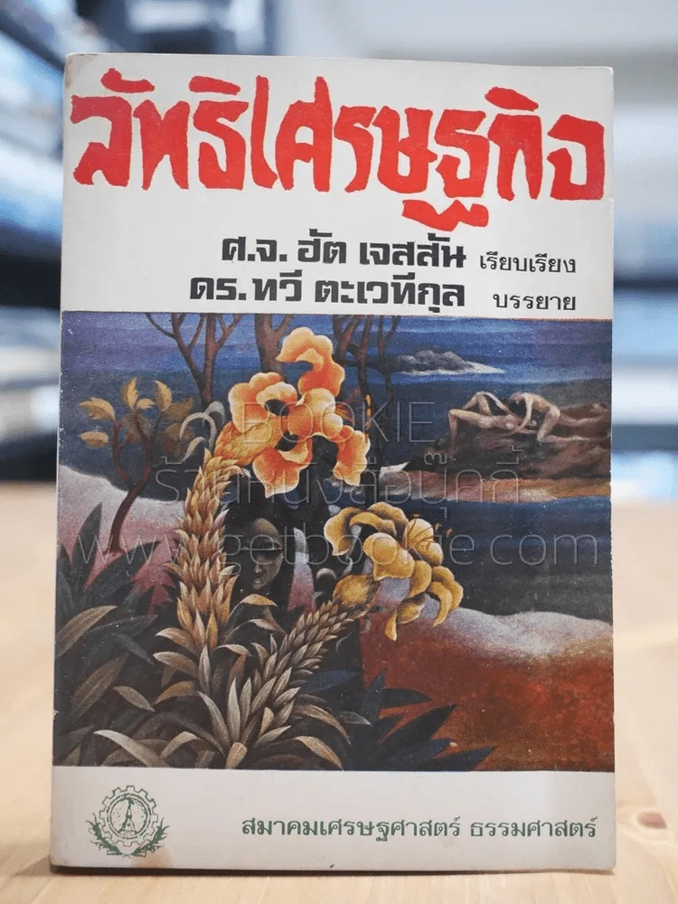 ลัทธิเศรษฐกิจ รูปที่ 1