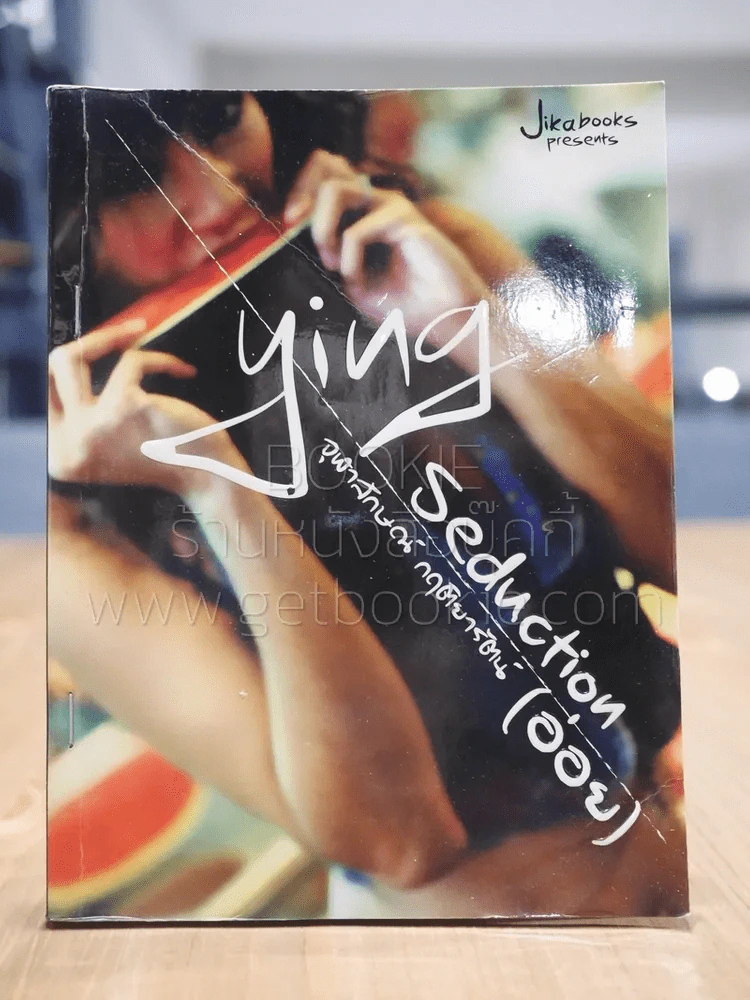 ying seduction จุฬาลักษณ์ กฤติยารัตน์ (อ่อย) รูปที่ 1