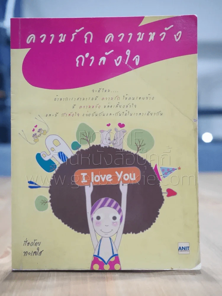 ความรัก ความหวัง กำลังใจ - ทะเลใส รูปที่ 1