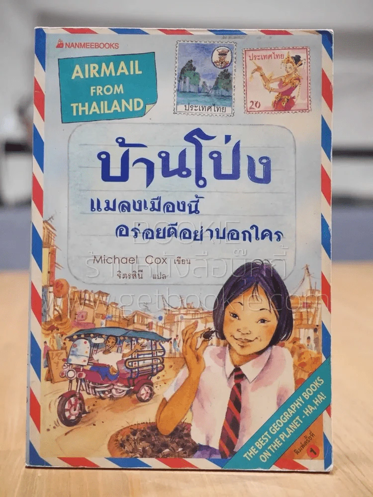 บ้านโป่ง แมลงเมืองนี้อร่อยดีอย่าบอกใคร (พิมพ์ครั้งแรก) ปกหลังมีคราบน้ำ รูปที่ 1