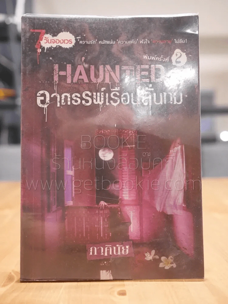 Haunted อาถรรพ์เรือนลั่นทม (นิยาย) - ภาคินัย รูปที่ 1