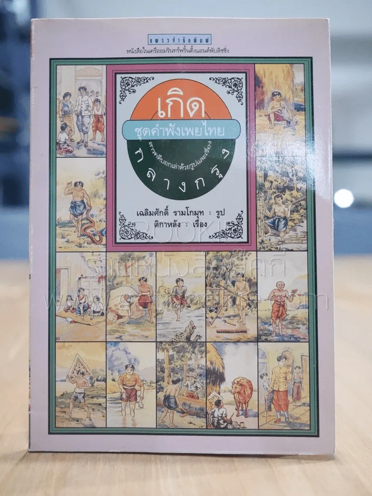เกิดชุดคำพังเพยไทย สารคดีบอกเล่าด้วยรูปและเรื่อง กลางกรุง รูปที่ 1