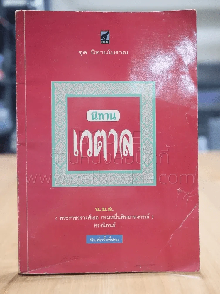 นิทานเวตาล - น.ม.ส. รูปที่ 1