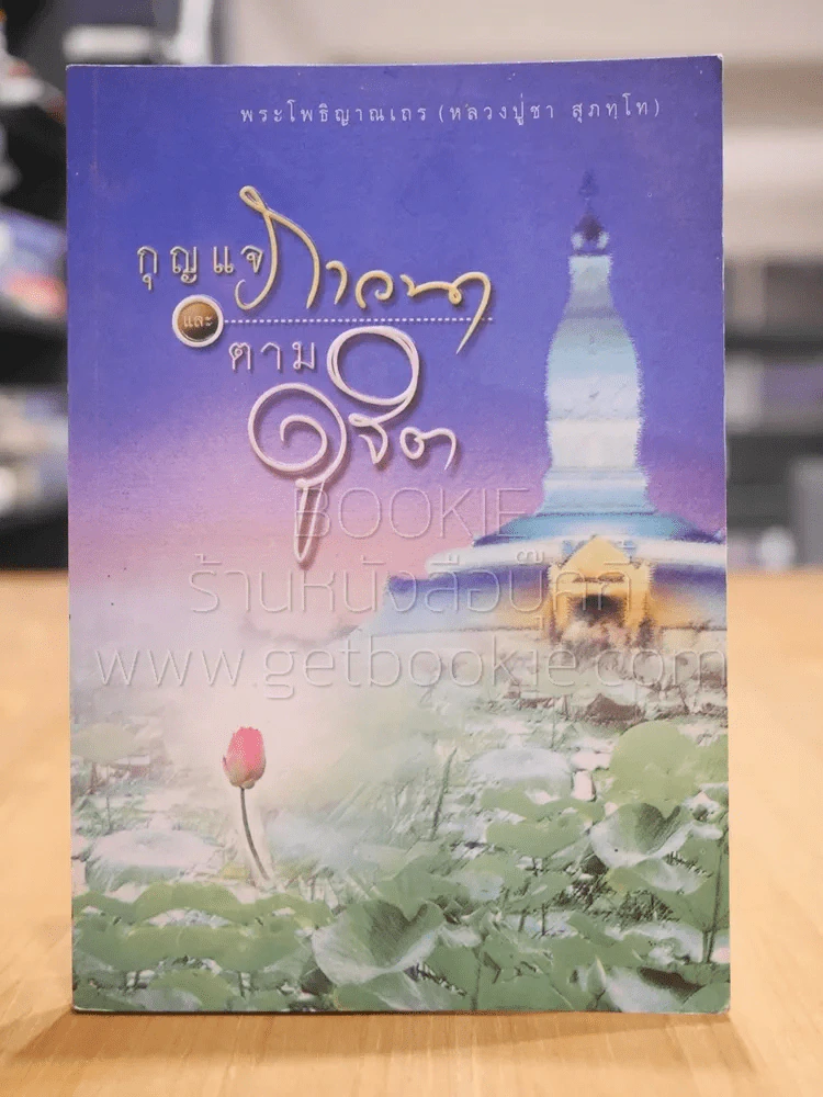 กุญแจภาวนาและตามดูจิต - หลวงปู่ชา รูปที่ 1