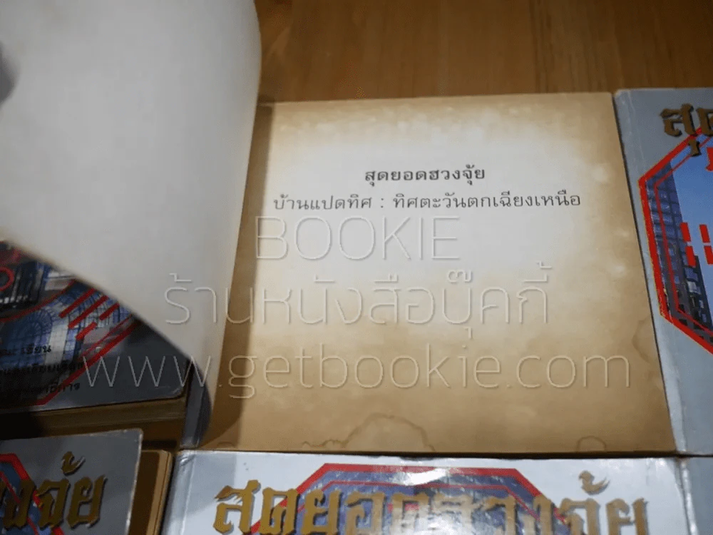 สุดยอดฮวงจุ้ย บ้านแปดทิศ มี 7 ทิศ ขาดทิศเหนือ รูปที่ 8