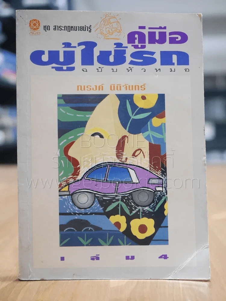คู่มือผู้ใช้รถ ฉบับหัวหมอ เล่ม 4 - ณรงค์ นิติจันทร์ รูปที่ 1