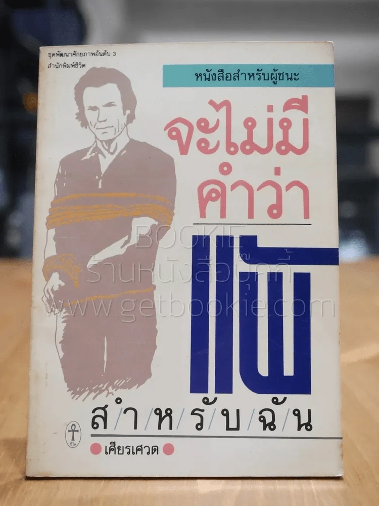 หนังสือสำหรับผู้ชนะ จะไม่มีคำว่าแพ้สำหรับฉัน - เศียรเศวต รูปที่ 1
